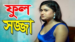 ফুলসজ্জা । Crime l Bangla Full Natok l Mithila Drama [upl. by Ano]