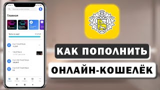 Как пополнить Qiwi Юмани WebMoney с карты Тинькофф через приложение [upl. by Fredi986]