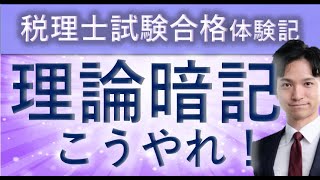 理論暗記はこうやれ！【税理士試験】 [upl. by Jayson]