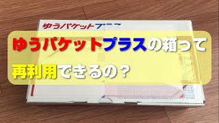 ゆうパケットプラス専用ボックスの箱って再利用できるの？ メルカリの発送方法の1つ「ゆうゆうメルカリ便」に付いて♪ [upl. by Yelsnik]