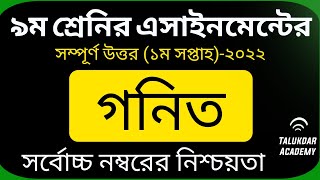 Class 9 Math Assignment Answer  ৯ম শ্রেণির গনিত এসাইনমেন্ট ২০২২  Class 9 assignment 1st week [upl. by Arod573]