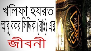 হযরত আবু বকর সিদ্দিক রাঃ এর জীবনী  Biography Of Abu Bakr Siddiq RA In Bangla [upl. by Rednasela]