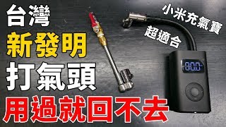 《職人開箱》小米充氣寶必備！職人工廠打氣頭開箱啦！到底多厲害？ [upl. by Moreno163]