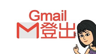 登出Gmail電子郵件信箱 [upl. by Sayles]