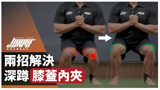 兩招解決深蹲膝蓋內夾｜足弓塌陷、臀肌無力、臀中肌、膝蓋痛 ft Mike 教練 [upl. by Leanatan]