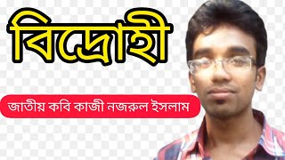 বিদ্রোহী।।কাজী নজরুল ইসলাম।। Bidrohi।।Kazi Nazrul Islam।। বিদ্রোহী।। কাজী নজরুল ইসলাম [upl. by Lobel]