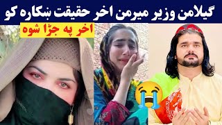 Gelaman Wazir Khazy Haqeqat Khakara Ko  Gilaman Wazir Wife  د گیلامن خزی نوی بیان  Pashto Post [upl. by Elise]