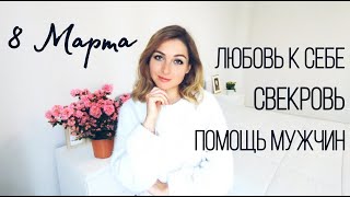 Болталка на 8 Марта  О положении Итальянок Учёба Отношения Семья [upl. by Eiroj]