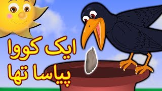 Ek Kauwa Pyasa Tha Urdu Poem  ایک کووا پیاسا تھا  Urdu Nursery Rhymes For Kids [upl. by Penman257]