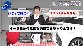 簡単解説！プリウスPHVを使って給電する方法についてご紹介します [upl. by Eikcin]