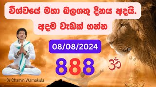 විශ්වයේ මහා බලගතු දිනය අදයි අදම වැඩක් ගන්න [upl. by Franciscka417]