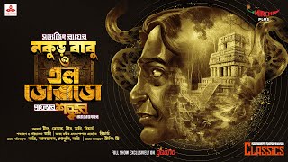 Sunday Suspense Classics  Satyajit Ray  Prof Shonku  Nakurbabu O El Dorado  Mirchi Bangla [upl. by Laws]