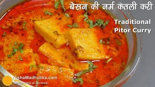 एकदम नर्म बेसन की कतली की पारंपरिक सब्जी । Traditional Besan Pitor Curry Recipe [upl. by Thurmann]