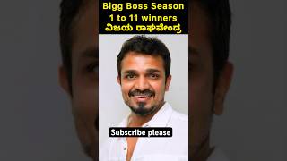 Bigg Boss Kannada Season 1 to 11 winners biggboss sudeep kannadabiggbossseason11 [upl. by Lissner]