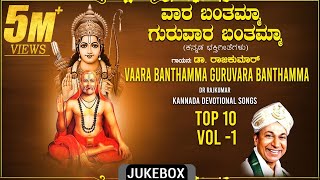 Raghavendra Swamy Songs  Vaara Banthamma Guruvaara Banthamma JukeboxDrRajkumar Bhakti Geethegalu [upl. by Phillip159]