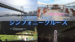 東京湾 シンフォニークルーズ SYMPHONY CRUISE ～アフタヌーンとディナーの特別クルーズに乗船してみました～ [upl. by Mcspadden532]