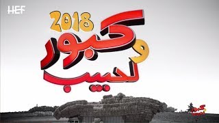 Kabour et Lahbib 2018  Tous les épisodes  جميع حلقات كبور و لحبيب  30 حلقة كاملة [upl. by Laryssa]