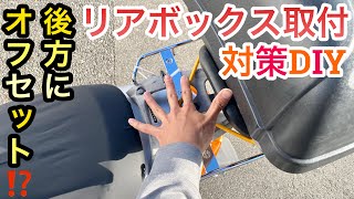 『原付バイクDIY リアボックス取付窮屈！？ 荷台加工とボックスを後方にオフセット！』 [upl. by Domenech]