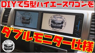 5型ハイエースワゴンをDIYでダブルモニター仕様に改造！！ [upl. by Llerret719]