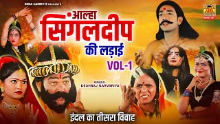 आल्हा सिंगलदीप की लड़ाई  इंदल का तीसरा विवाह  Bundeli Kissa  Aalha Singaldeep Ki Ladai [upl. by Sonnie520]