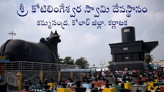 Shree Kotilingeshwara Swamy Temple  Telugu [upl. by Zailer]