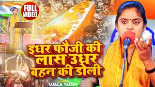 VIDEO  Ujala Yadav का दर्दनाक बिरहा  इधर फौजी की लास उधर बहन की डोली  Desh Bhakti Birha 2024 [upl. by Bernadene258]