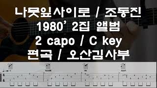 오산김사부 조동진  나뭇잎사이로  1980 2집앨범 타이틀곡  어쿠스틱기타  전주간주  타브악보  추모합니다 [upl. by Treva]