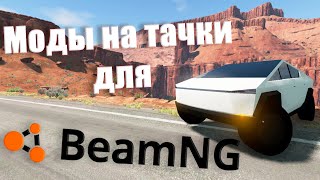 КАК УСТАНОВИТЬ МОДЫ НА МАШИНЫ НА BeamNGdrive [upl. by Mazlack]