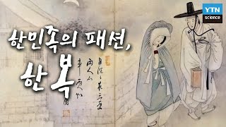 한국사 과학탐 한민족의 패션 한복의 역사와 과학  YTN 사이언스 [upl. by Timms124]