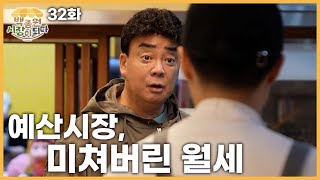 백종원 시장이 되다예산 32화 재개장에 6개월이나 걸린 이유 와보시면 압니다 [upl. by Edi188]