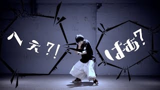 【bake】ロキ 踊ってみた【オリジナル振り付け】 [upl. by Enelad6]