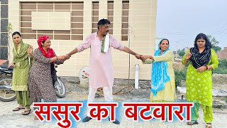 ससुर का बटवारा haryanvi natak parivarik episode short movie Mukesh Sain Reena Balhara [upl. by Ronoh]