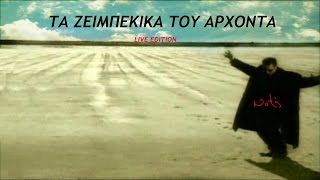 Notis SfakianakisΤα Ζειμπέκικα του Αρχοντα Live Mix Edition [upl. by Dav]