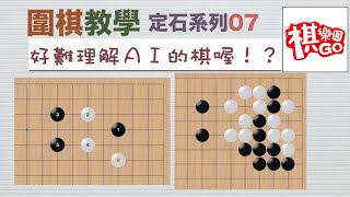 【定式系列】7 AI的棋好難理解喔！？『棋樂園』 [upl. by Ellatsyrc767]