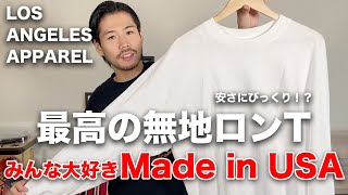 やっぱり最高の無地Tシャツ！ロサンゼルスアパレルのロンTシャツのサイズ感やシルエットを徹底解説！【LOS ANGELES APPAREL白Tシャツ】 [upl. by Kinzer]