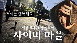 EP 3 사이비 마을의 집에 다녀왔습니다 [upl. by Leviram]