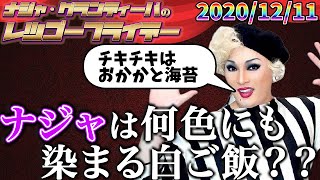 【公式】20201211 ナジャ･グランディーバのレツゴーフライデー 120 [upl. by Kirsten]