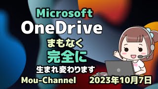 Microsoft●OneDrive●まもなく●完全に●生まれ変わります [upl. by Enohpesrep]