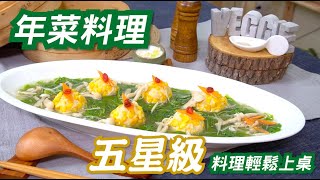 素食年菜 成本不到100元的五星級年菜料理輕鬆上桌 宴客必備 黃金珍珠映綠湖 By拓蔬人蔡長志 [upl. by Oneida]