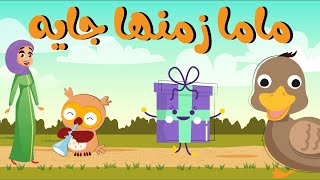 اغنية ماما زمنها جايه اغاني اطفال دوت بيبي Dot baby [upl. by Soraya791]