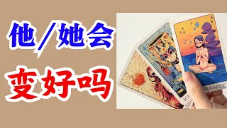 ❤️塔羅牌🔮｜🍀愛情占卜💐：他她會變得更好嗎？🌟 不限時間 🍵不限性別 🐯不限取向🌈 [upl. by Ravaj]