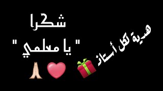 إهداء إلى كل معلم  أنشودة quotيا معلميquot مع الكلمات❤🌹💗 [upl. by Eselahs]