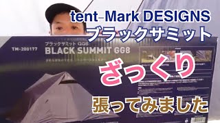 015 【tentMark DESIGNS】BLACK SUMMIT GG8 庭にざっくりと張ってみました [upl. by Ian]