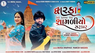 HD videoMahesh VanzaraampHansha Bharwad Dwarka Ucho Darbarમહેશ વણઝારાampહંસા ભરવાડદ્વારકા ઊંચો દરબાર [upl. by Idisahc464]