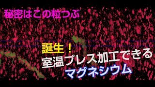 秘密はこの粒！ 誕生 室温プレス可能なマグネシウム合金 [upl. by Sasnett]