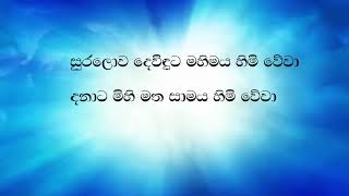 සුරලොව දෙවිදුට  Suralowa Dewiduta Sinhala Hymn Lyrics [upl. by Einon519]