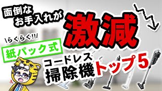 【紙パック式】コードレス掃除機おすすめ５選【とにかく楽を求めてる人へ】 [upl. by Gomer720]