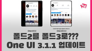 폴드2를 폴드3로 원 UI 311 업데이트 프리뷰 4K [upl. by Kosiur180]