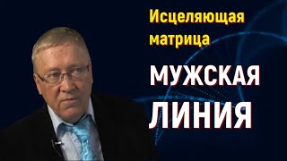 МУЖСКАЯ ЛИНИЯ  УНИВЕРСАЛЬНАЯ МАТРИЦА ГАРЯЕВА ДЛЯ МУЖЧИН [upl. by Quince195]