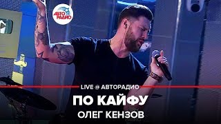 Олег Кензов  По Кайфу LIVE  Авторадио [upl. by Vachel]